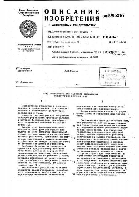 Устройство для фазового управления тиристорным регулятором (патент 1005267)
