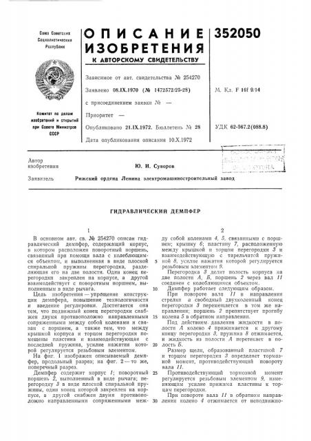 Ю. и. суворов;:рижский ордена ленина электромашиностроительный завод (патент 352050)