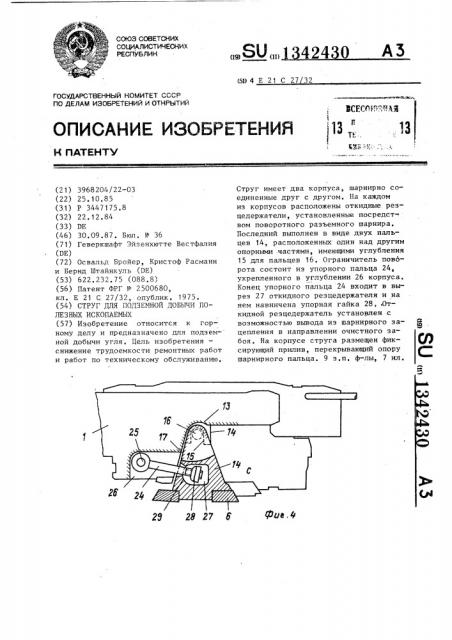 Струг для подземной добычи полезных ископаемых (патент 1342430)