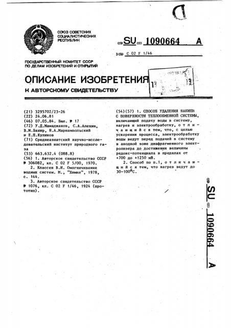 Способ удаления накипи с поверхности теплообменной системы (патент 1090664)