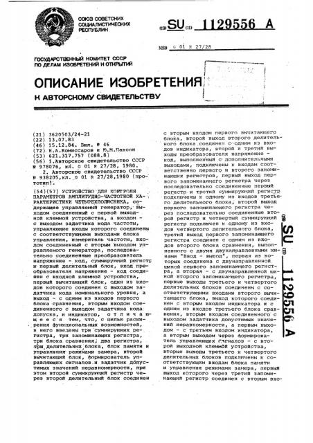 Устройство для контроля параметров амплитудно-частотной характеристики четырехполюсника (патент 1129556)