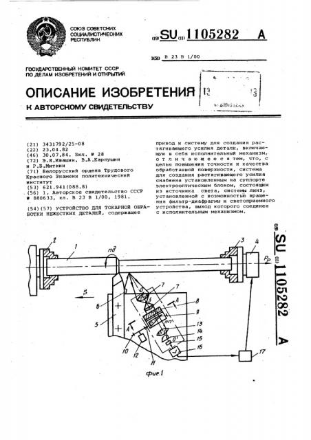 Устройство для токарной обработки нежестких деталей (патент 1105282)