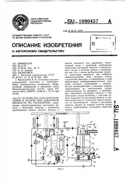 Устройство для приготовления и подачи под давлением жидкости на распыление (патент 1090457)