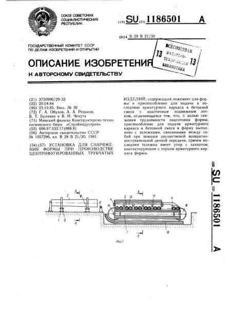 Установка для снаряжения формы при производстве центрифугированных трубчатых изделий (патент 1186501)