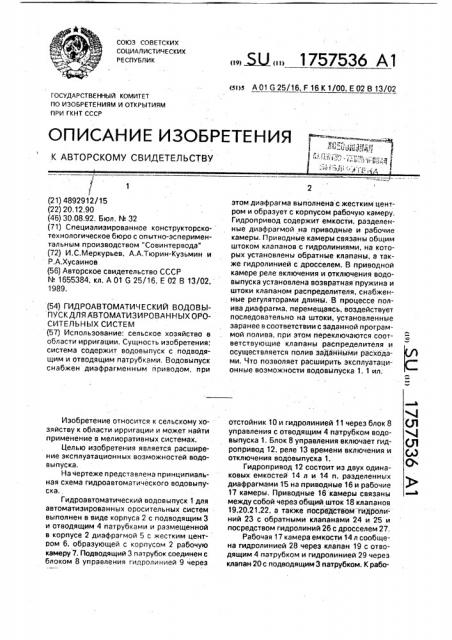 Гидроавтоматический водовыпуск для автоматизированных оросительных систем (патент 1757536)