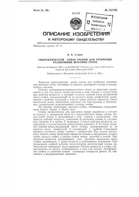 Гидравлический замок трения для трубчатых раздвижных шахтных стоек (патент 132166)