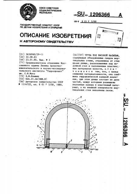 Труба под высокой насыпью (патент 1206366)