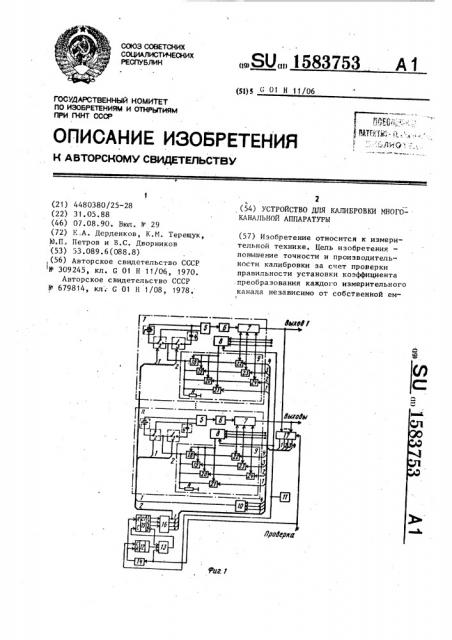 Устройство для калибровки многоканальной аппаратуры (патент 1583753)