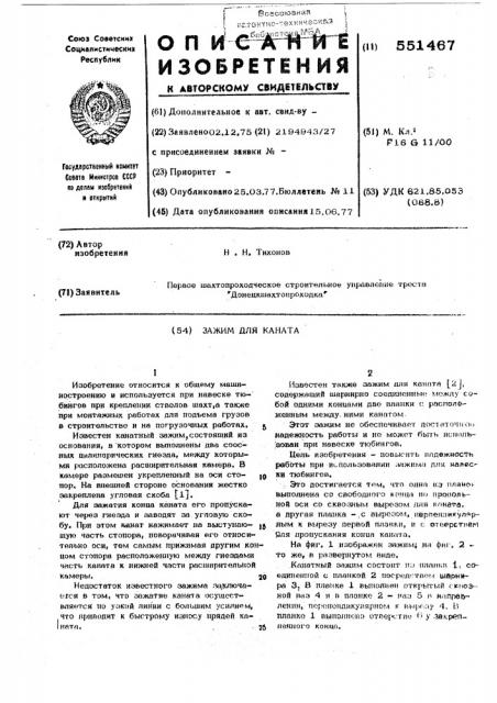 Зажим для каната (патент 551467)