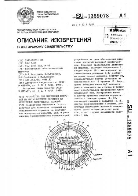 Устройство для нанесения покрытий из металлических порошков на внутренние поверхности изделий (патент 1359078)