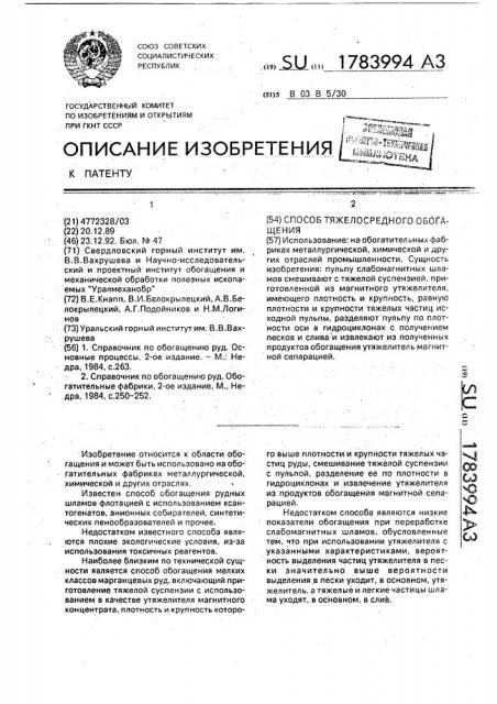 Способ тяжелосредного обогащения (патент 1783994)