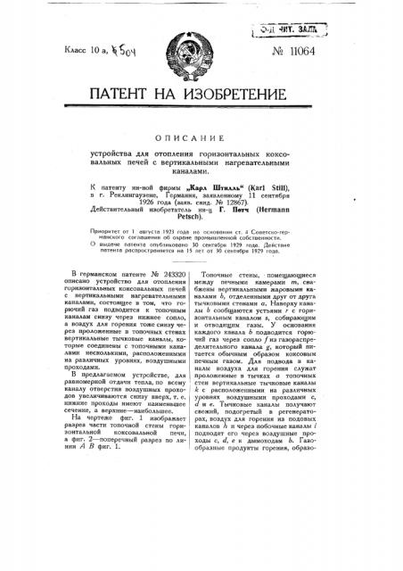Устройство для отопления горизонтальных коксовальных печей с вертикальными нагревательными каналами (патент 11064)