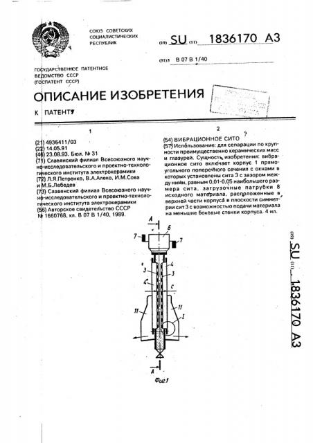 Вибрационное сито (патент 1836170)