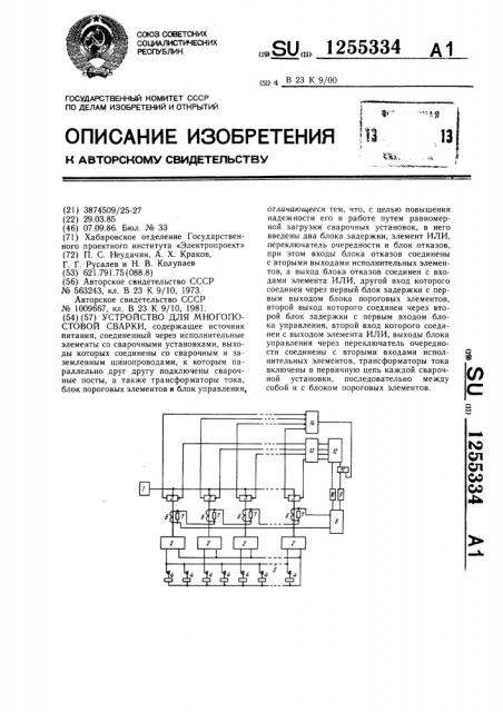 Устройство для многопостовой сварки (патент 1255334)