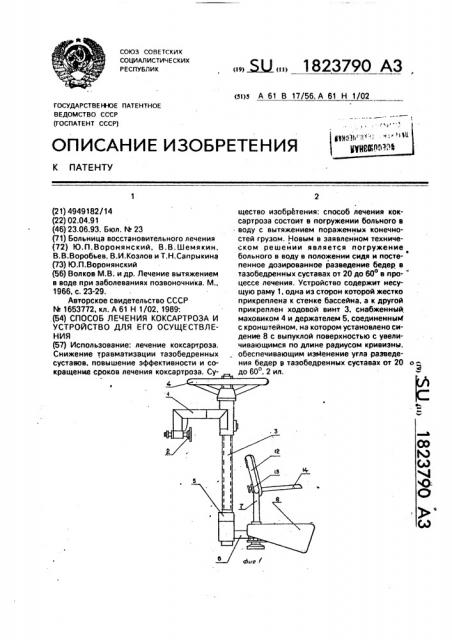 Способ лечения коксартроза и устройство для его осуществления (патент 1823790)