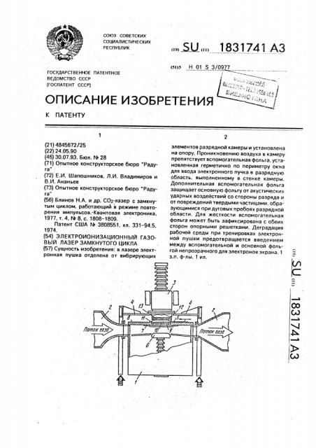 Электроионизационный газовый лазер замкнутого цикла (патент 1831741)