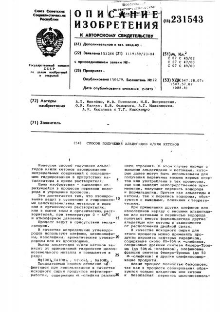 Способ получения альдегидов и/или кетонов (патент 231543)