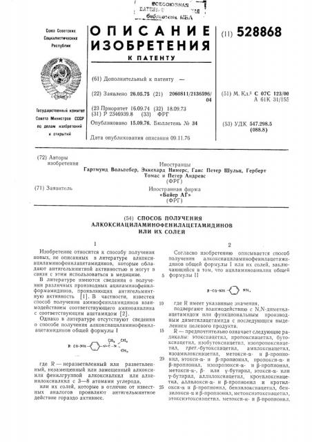 Способ получения алкоксиациламинофенилацетамидинов или их солей (патент 528868)