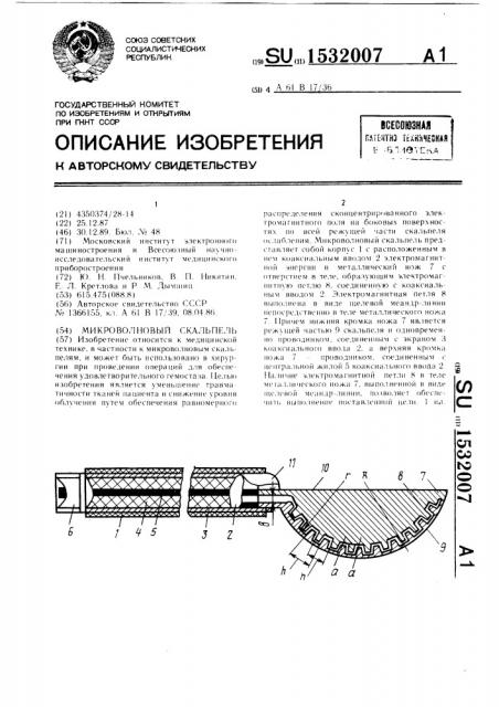 Микроволновый скальпель (патент 1532007)