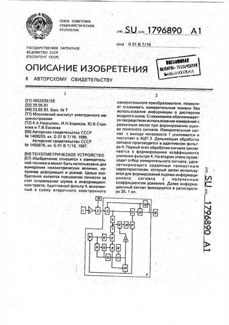 Тензометрическое устройство (патент 1796890)