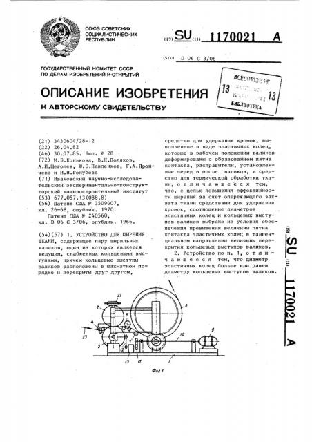 Устройство для ширения ткани (патент 1170021)