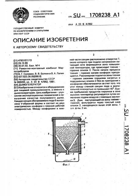 Дымогенератор (патент 1708238)