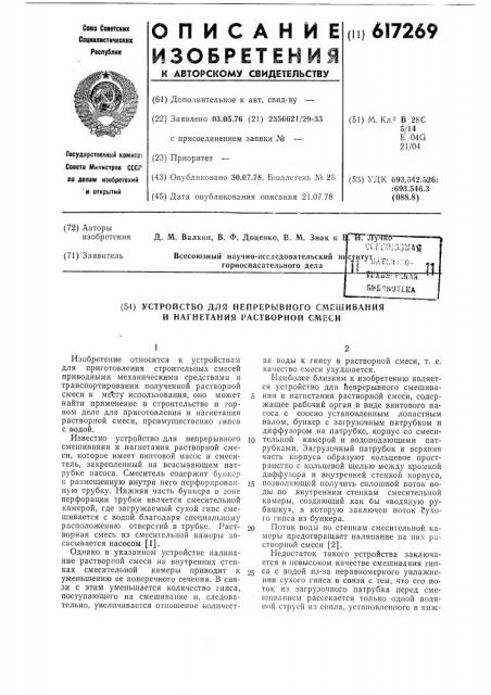 Устройство для непрерывного смешивания и нагнетания растворной смеси (патент 617269)