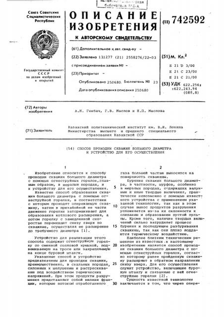 Способ проходки скважин большого диаметра и устройство для его осуществления (патент 742592)