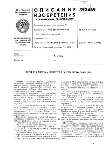 Впускная система двигателя виутреннего сгорания (патент 393469)