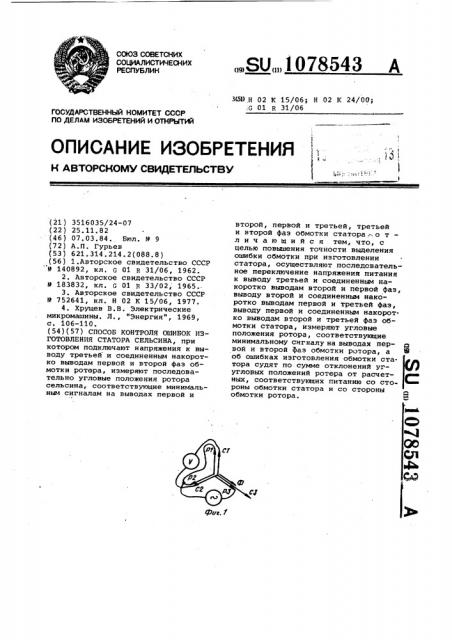 Способ контроля ошибок изготовления статора сельсина (патент 1078543)