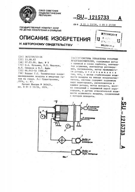 Система управления роторным воздухосушителем (патент 1215733)