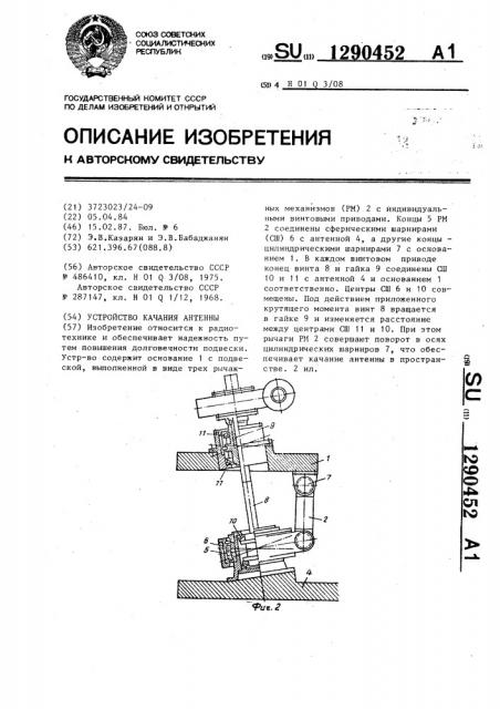 Устройство качания антенны (патент 1290452)