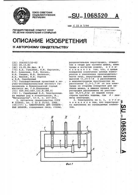 Электропечь для обеднения шлаков (патент 1068520)