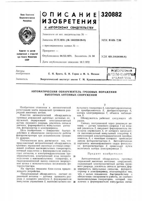 Автоматический обнаружитель грозовых поражений высотных антенных сооружений (патент 320882)