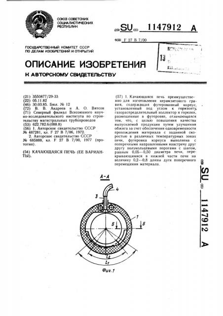 Качающаяся печь (ее варианты) (патент 1147912)