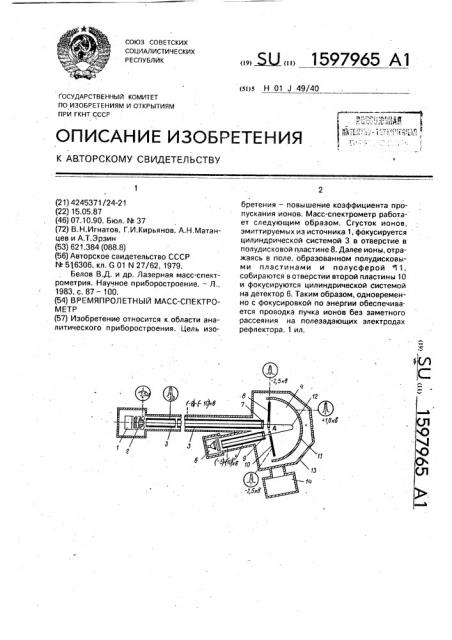 Времяпролетный масс-спектрометр (патент 1597965)