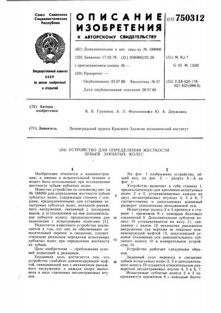 Устройство для определения жесткости зубьев зубчатых колес (патент 750312)