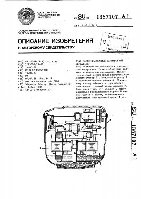 Маслоохлаждаемый асинхронный двигатель (патент 1387107)