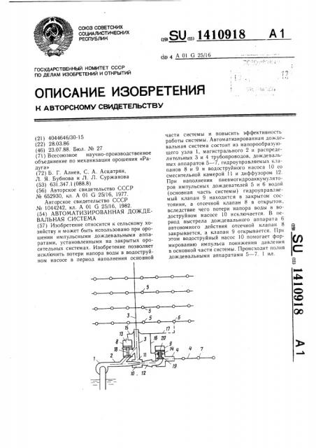Автоматизированная дождевальная система (патент 1410918)