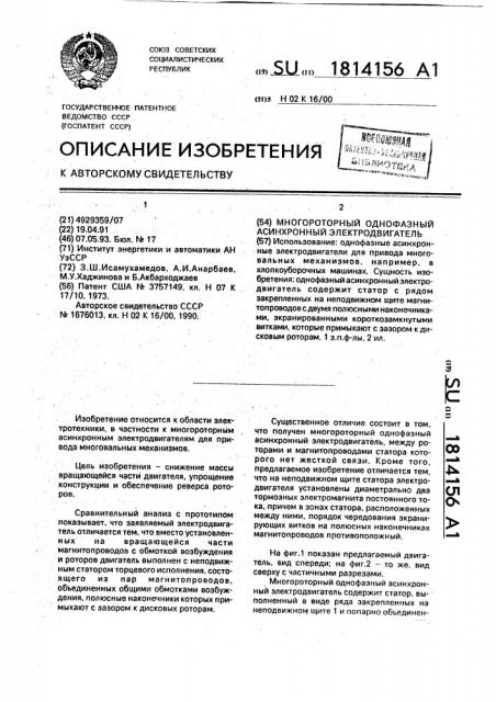 Многороторный однофазный асинхронный электродвигатель (патент 1814156)