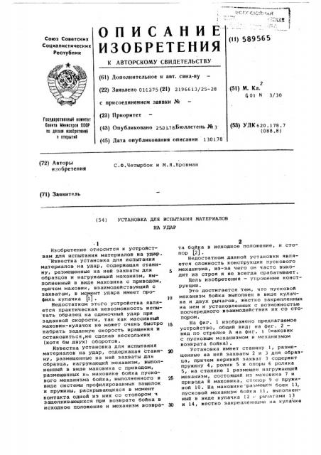 Установка для испытания материалов на удар (патент 589565)