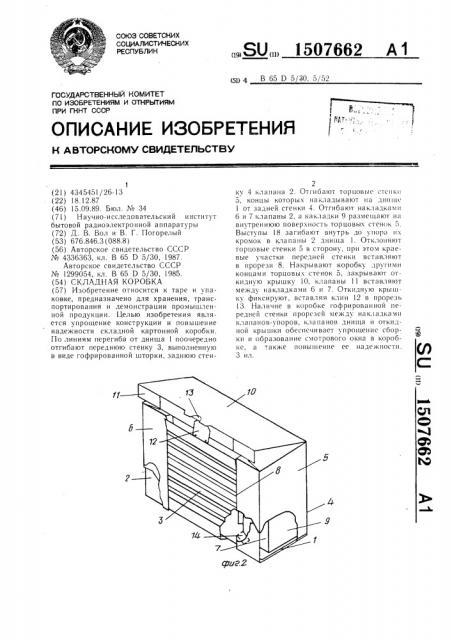 Складная коробка (патент 1507662)