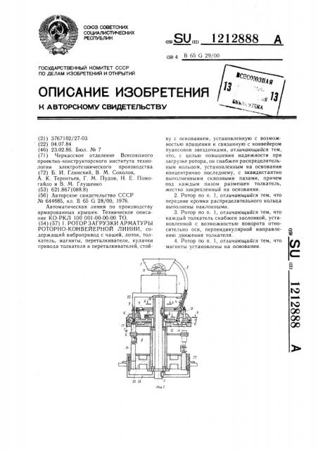 Ротор загрузки арматуры роторно-конвейерной линии (патент 1212888)