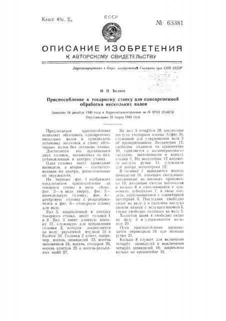 Приспособление токарному станку для одновременной обработки нескольких валов (патент 63381)