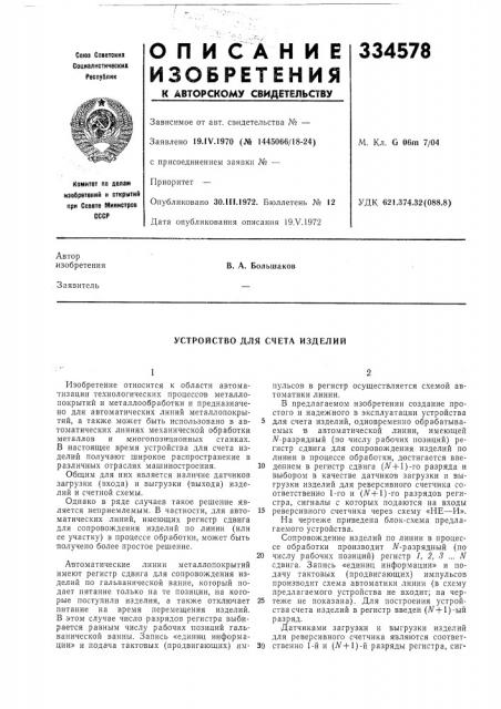 Устройство для счета изделий (патент 334578)