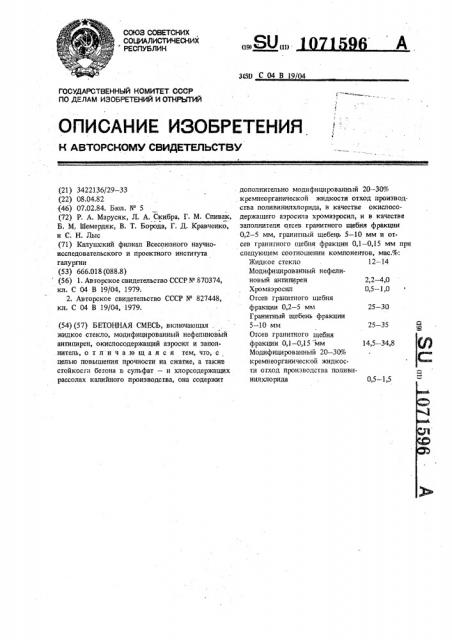 Бетонная смесь (патент 1071596)