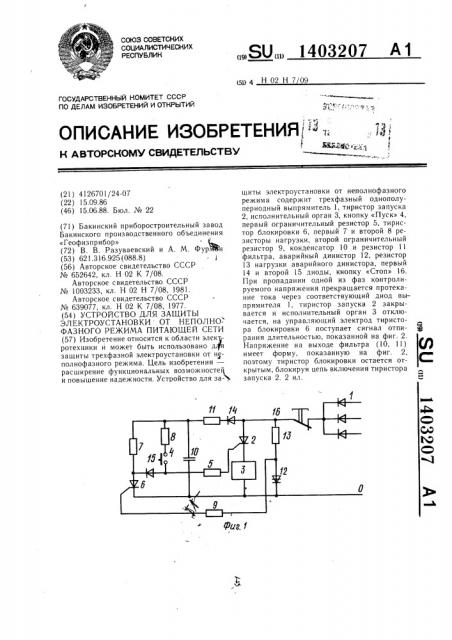 Устройство для защиты электроустановки от неполнофазного режима питающей сети (патент 1403207)