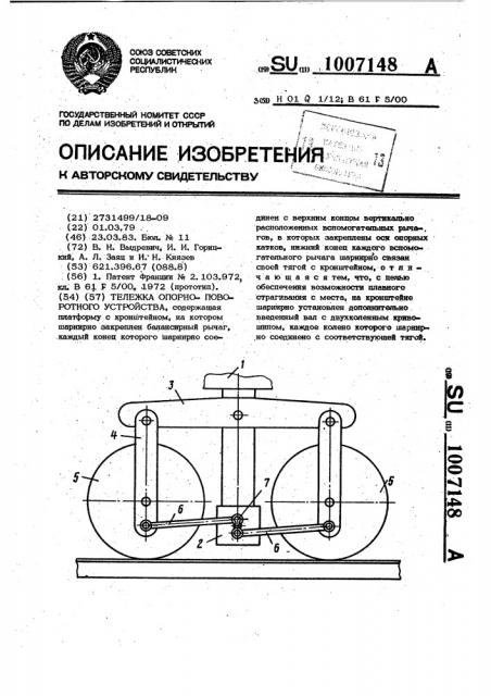 Тележка опорно-поворотного устройства (патент 1007148)