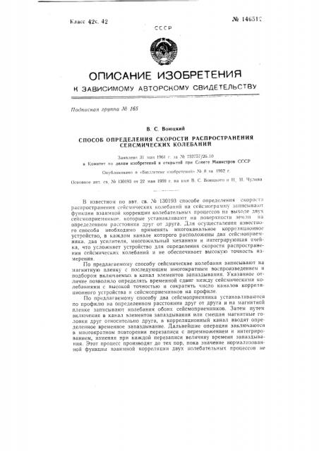 Способ определения скорости распространения сейсмических колебаний (патент 146512)