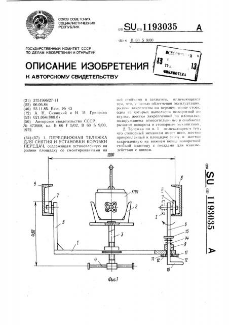 Передвижная тележка для снятия и установки коробки передач (патент 1193035)